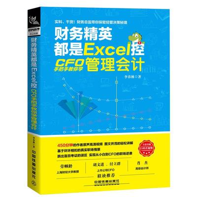 财务精英都是Excel控 CFO手把手教你学管理会计入门零基础自学书籍 基础中级财务会计实务做账教程 出纳成本税务会计基础入门书籍