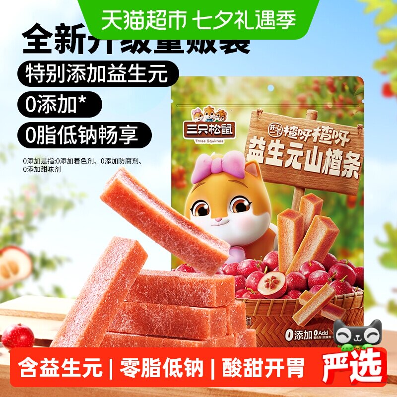 三只松鼠益生元山楂条山楂零添加健康开胃怀旧小吃休闲儿童零食