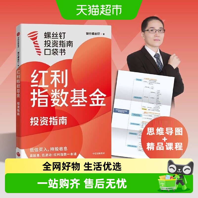 红利指数基金投资指南 银行螺丝钉 螺丝钉金融投资口袋书  正版书