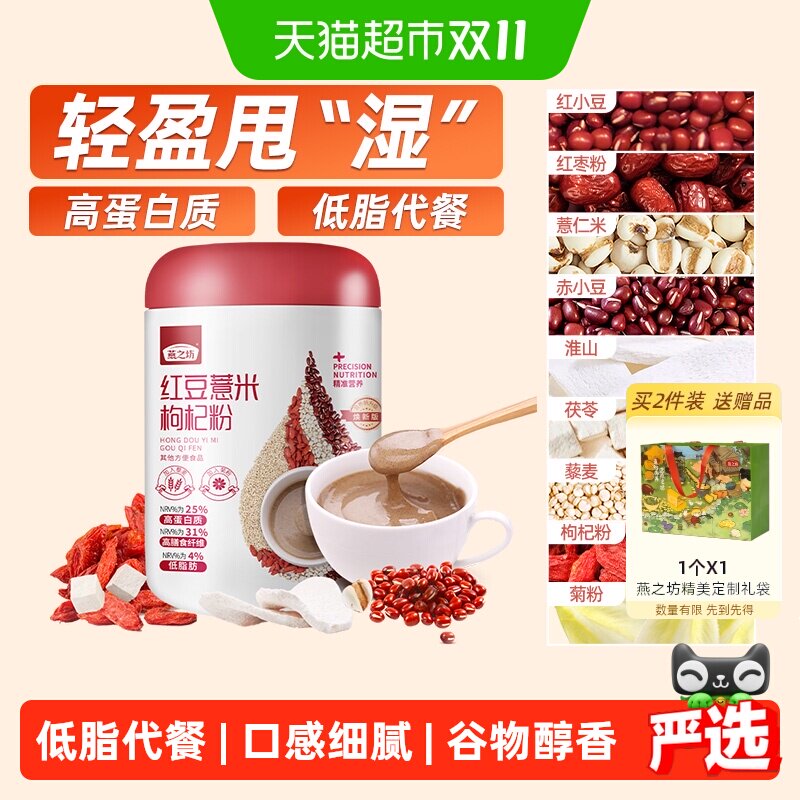 燕之坊红豆薏仁粉薏米枸杞粉五谷粗杂粮粉代餐粉冲饮冲泡早餐食品