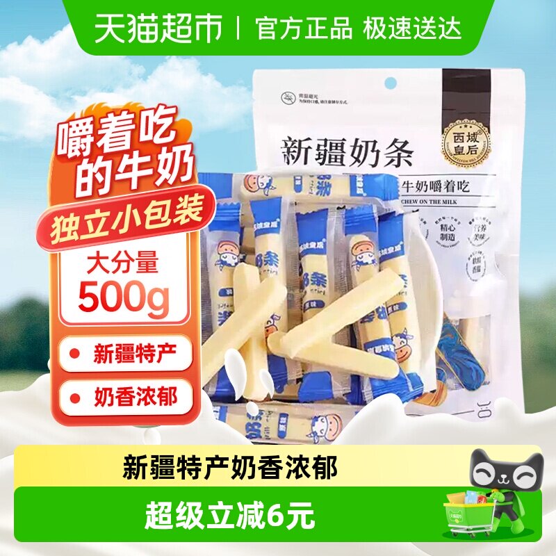 西域皇后新疆特产奶条原味500g牛奶棒嚼着吃的儿童奶制品出游零食