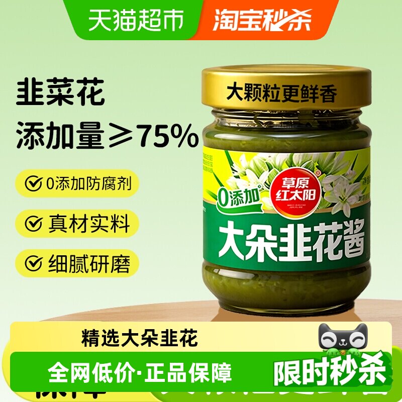 草原红太阳大粒韭花酱涮牛羊正宗