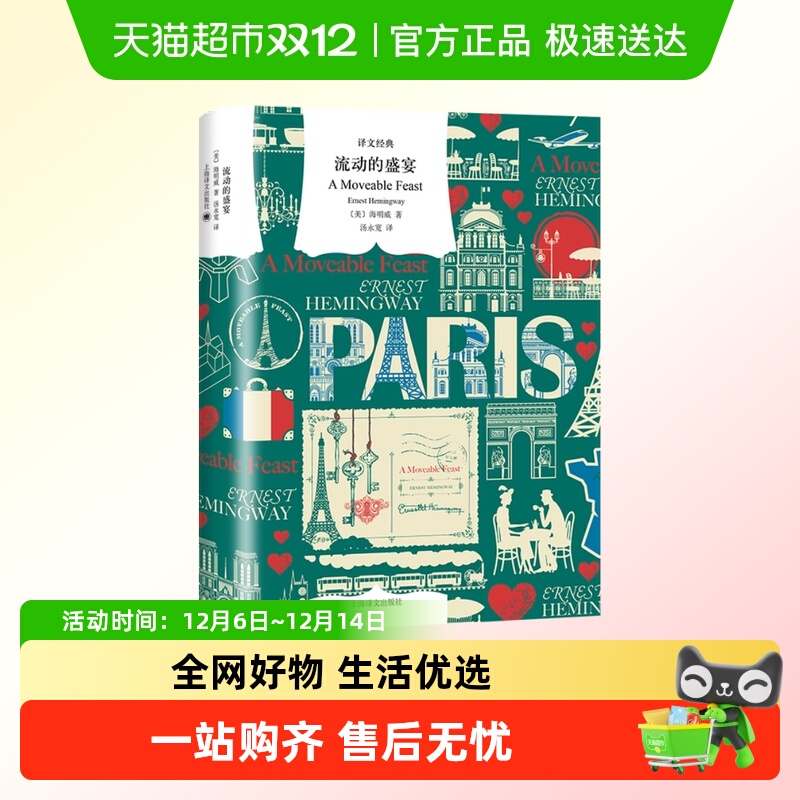 正版 流动的盛宴 译文经典 精装 海明威 汤永宽译