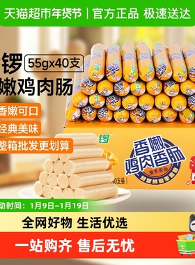 金锣香嫩鸡肉肠55g*40支火腿肠整箱批发烧烤摆摊即食休闲零食CB