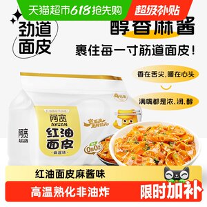 阿宽红油面皮麻酱味超市装速食方便面泡面非火鸡面
