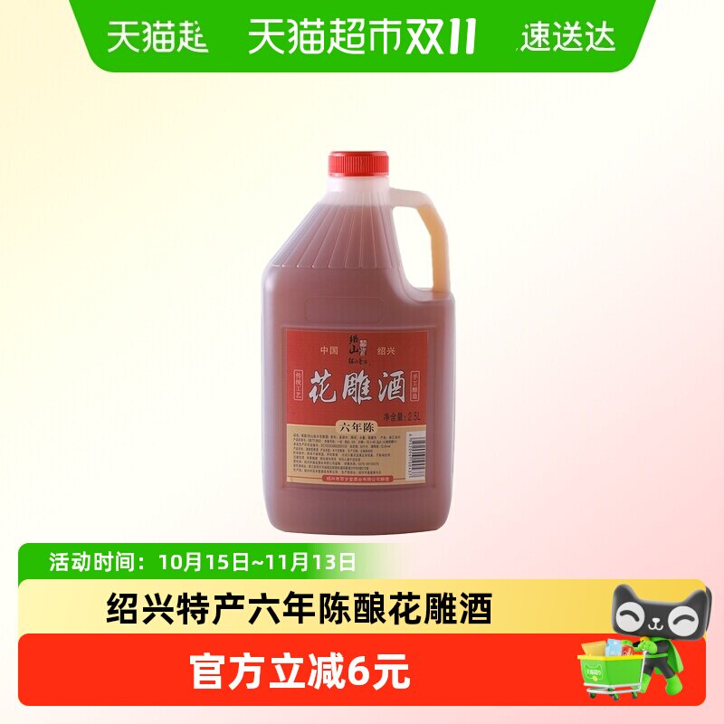 绍兴六年陈酿花雕酒2.5L桶装绍山鉴水手工酿造黄酒自饮厨用5斤装