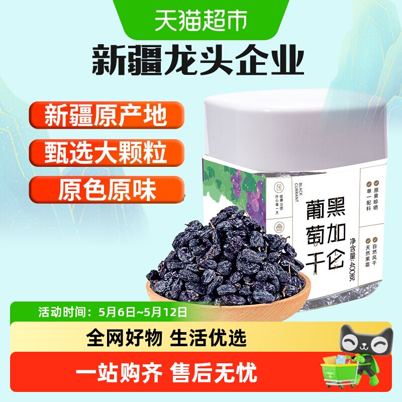 新边界新疆特产特级超大免洗黑加仑葡萄干400g罐装吐鲁番零食小吃