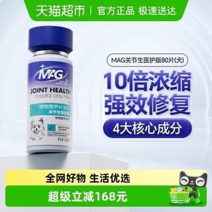 MAG关节生医护版 鲨鱼软骨素狗狗专用滋养软骨护关节