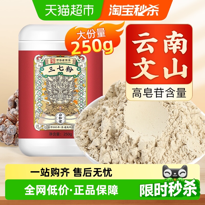 公和堂三七粉旗舰云南文山中草药材正宗超细粉质纯三七