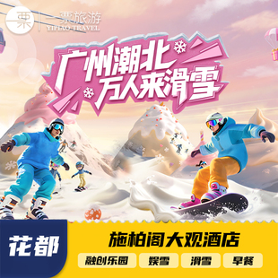 广州热雪奇迹施柏阁大观酒店1晚可选雪世界娱雪滑雪融创乐园套票