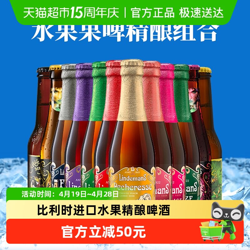 【进口】比利时林德曼山树精桃子草莓水果精酿啤酒组合12瓶
