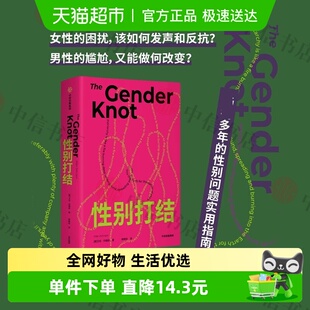 性别打结 艾伦约翰逊著 消除性别对立 增进两性之间理解 社会科学