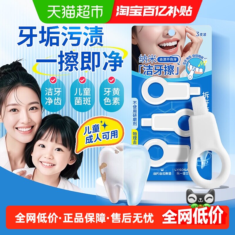 海氏海诺纳米洁牙擦儿童成人