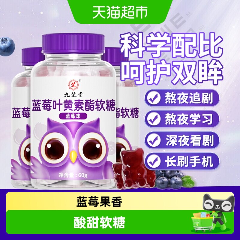 九芝堂蓝莓叶黄素黑加仑酯软糖片儿童青少年学生成人营养正品官方