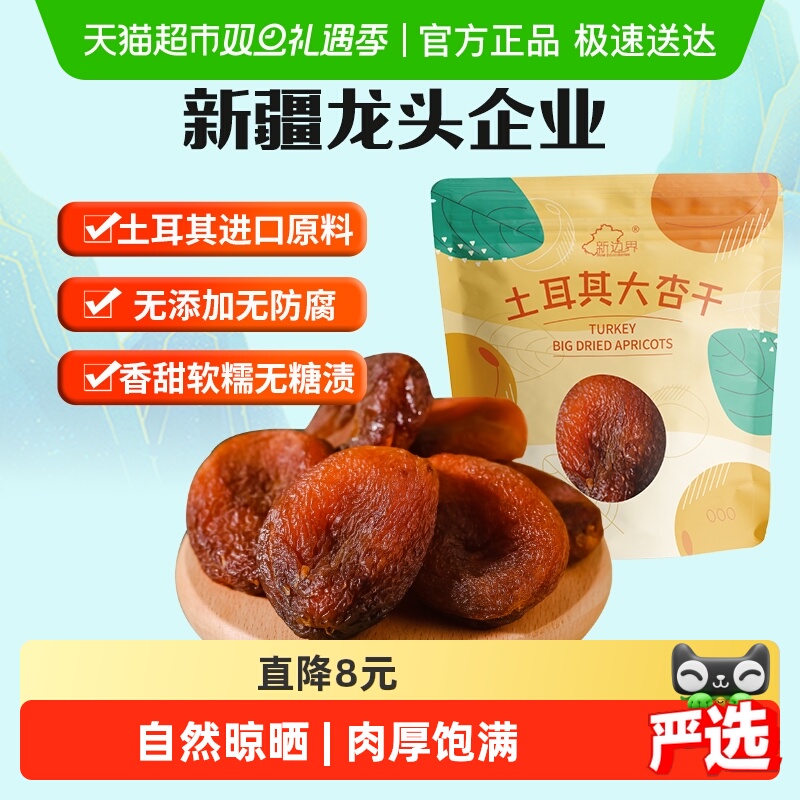 新边界土耳其大杏干无核杏肉杏脯250g果干水果干果脯蜜饯零食干杏
