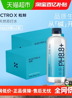 ELECTROX粒刻天然苏打水380ml*24瓶*2箱PH8.8碱性冷矿泉无气无糖