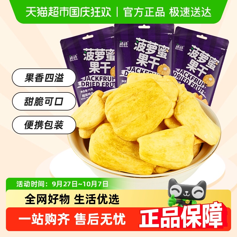 【进口】榙榙果蔬脆水果干菠萝蜜果干75g*3袋越南特产办公室零食