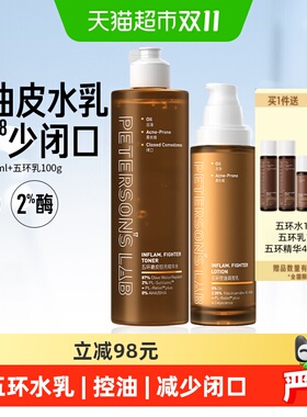 毕生之研五环油皮水乳套装祛痘