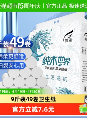 霏羽卷纸卫生纸厕所用4层49卷9斤正品家用实惠手纸家庭FY8818