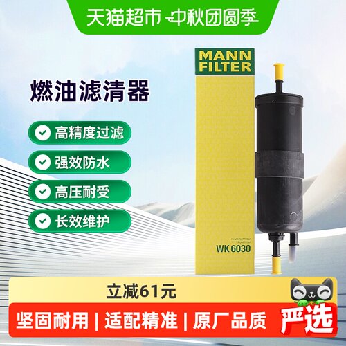 曼牌滤清器WK6030燃油滤芯