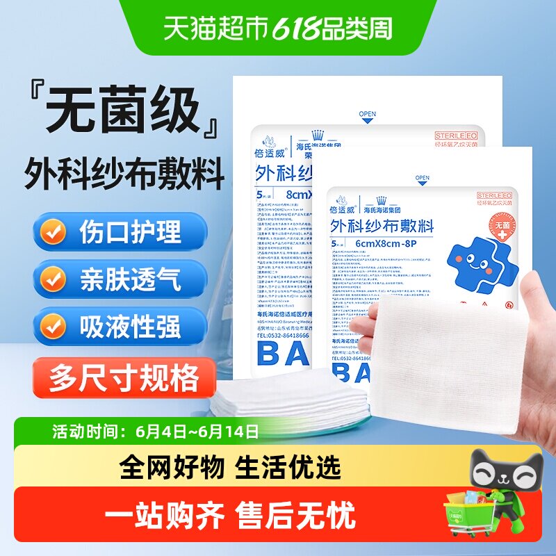 海氏海诺医用外科纱布敷料大片脱脂纱布块一次性伤口消毒湿敷棉垫