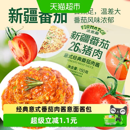 法麦趣番茄意面酱便捷150g