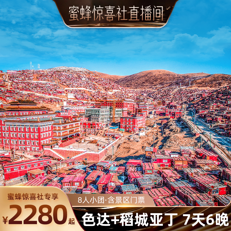 【蜜蜂惊喜社】成都出发稻城亚丁色达旅游7天6晚8人团墨石公园