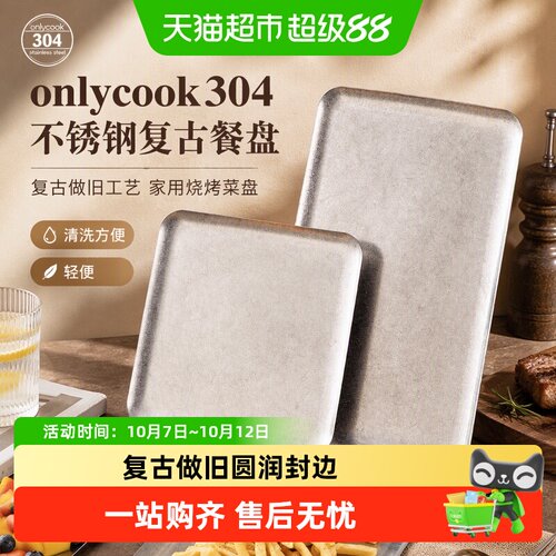 onlycook304不锈钢复古餐盘轻便