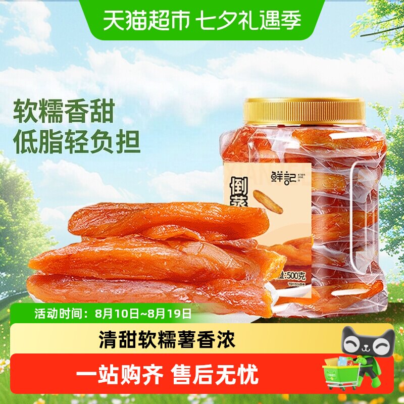 鲜记倒蒸红薯干地瓜干软糯番薯条片代餐低脂网红零食小吃