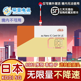 日本KDDI原生5G流量卡全程高速不限速东京大阪冲绳上网电话卡