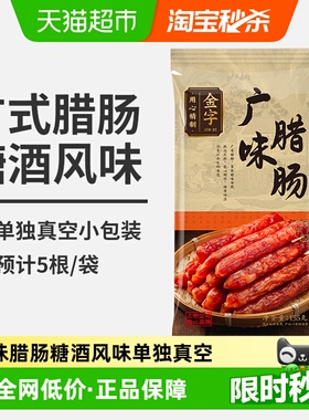 金字广式腊肠155g糖酒风味甜咸腊味传统工艺单独真空煲仔饭老字号
