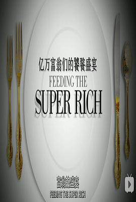 亿万富翁们的饕餮盛宴第一季