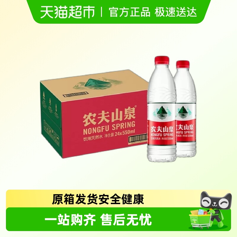 农夫山泉饮用水550ml×24瓶