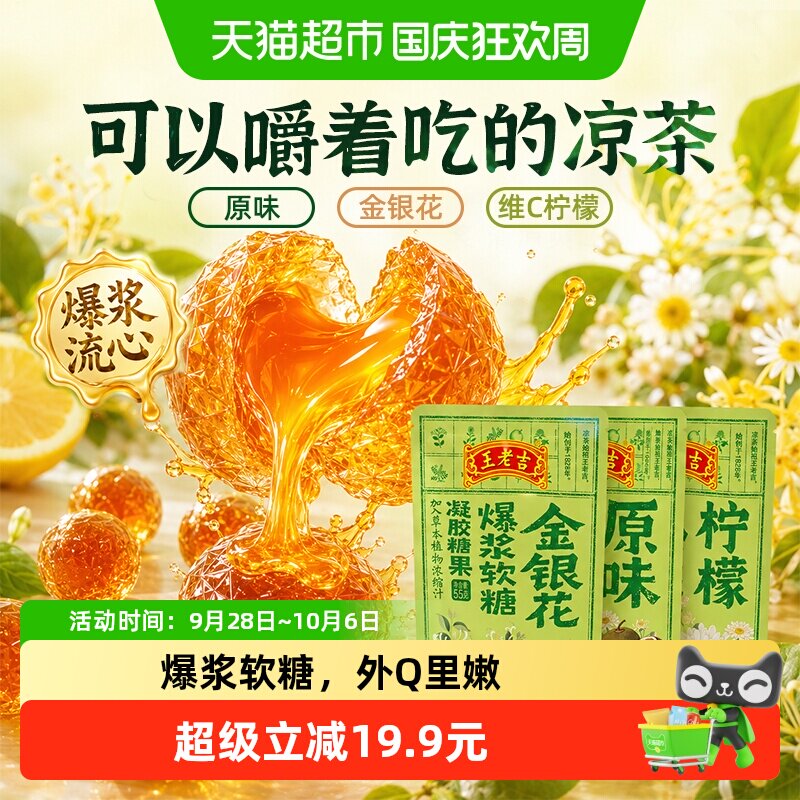 王老吉凝胶夹心爆浆软糖果零食
