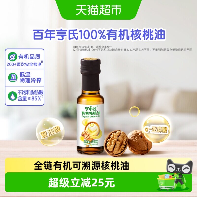 亨氏亨小灶有机核桃油100ml宝宝儿童辅食油低温物理榨取凉拌油