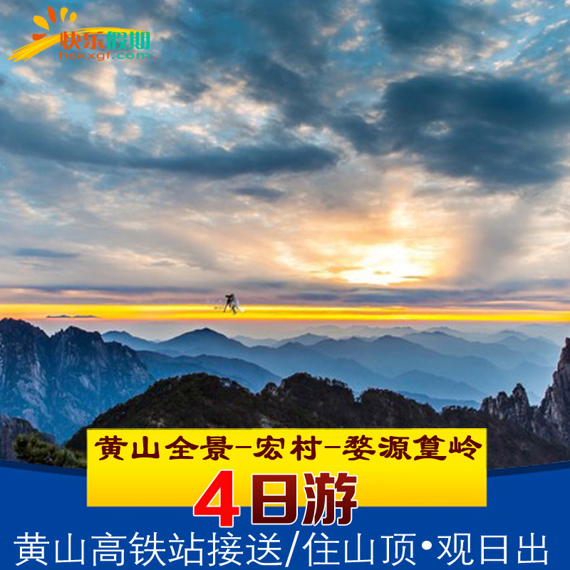 黄山宏村婺源四日游