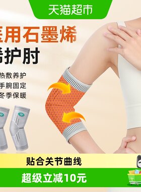 可孚发热护肘关节套石墨烯网球