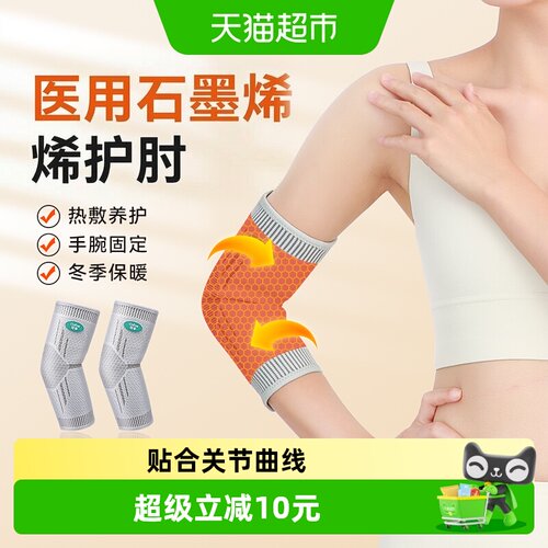 可孚发热护肘关节套石墨烯网球