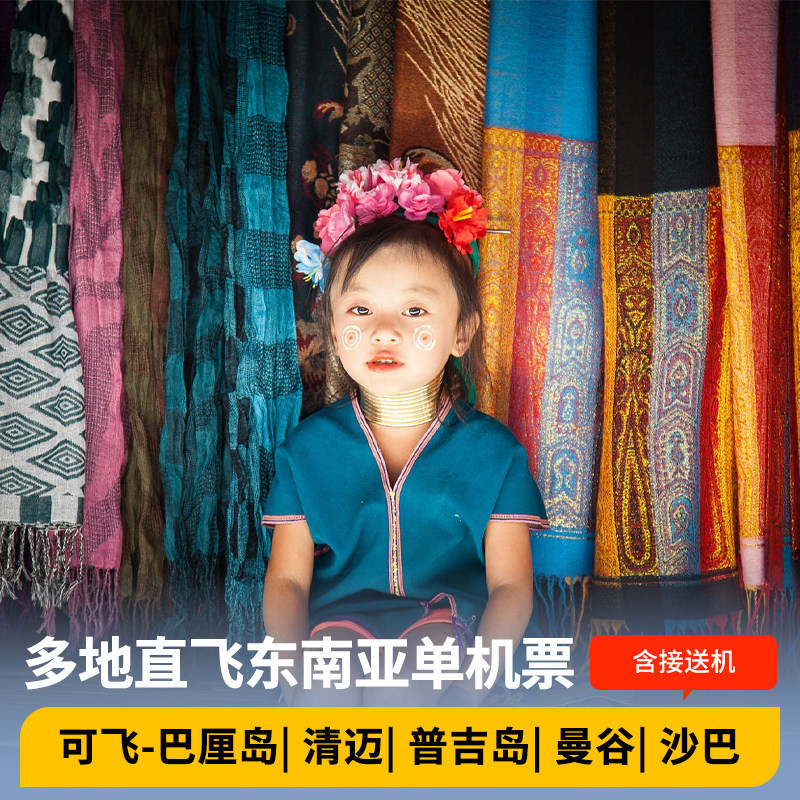 多地直飞东南亚泰国巴厘岛马来西亚沙巴旅游往返机票清迈曼谷普吉