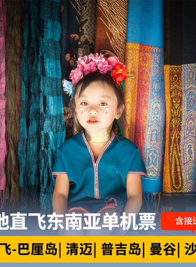 多地直飞东南亚泰国巴厘岛马来西亚沙巴旅游往返机票清迈曼谷普吉