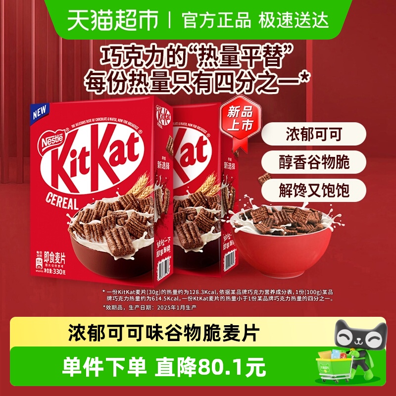 【25年1月生产】雀巢KITKAT奇巧即食麦片330g*2盒巧克力进口谷物