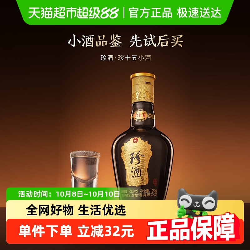 【小酒品鉴】贵州珍酒珍十五酱香型53度品鉴酒裸瓶小酒125ml白酒