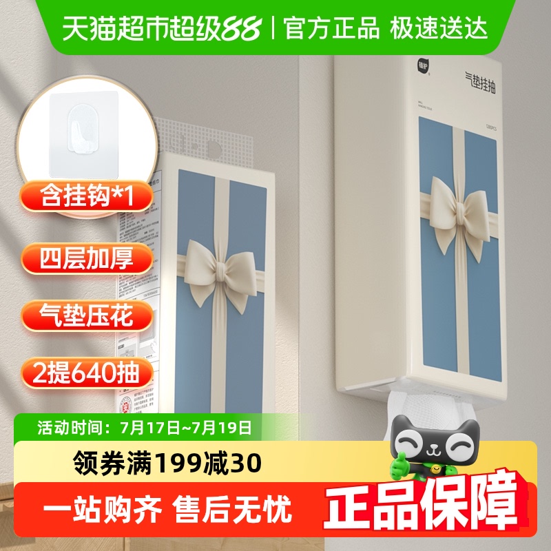 植护蝴蝶结4层面巾纸悬挂式抽纸