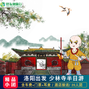 【20人小团】洛阳出发嵩山少林寺一日游市区酒店接送旅游导游讲解