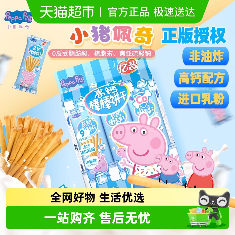 亿智小猪佩奇棒棒饼高钙手指饼干幼儿园儿童宝宝零食小吃独立包装
