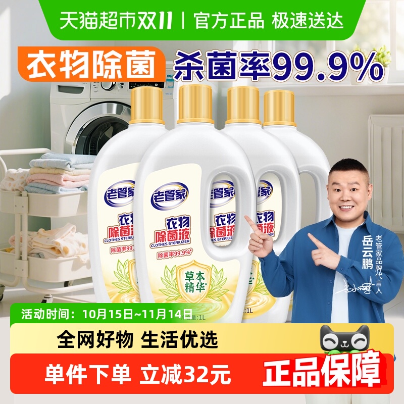 老管家衣物除菌液柠檬香4瓶