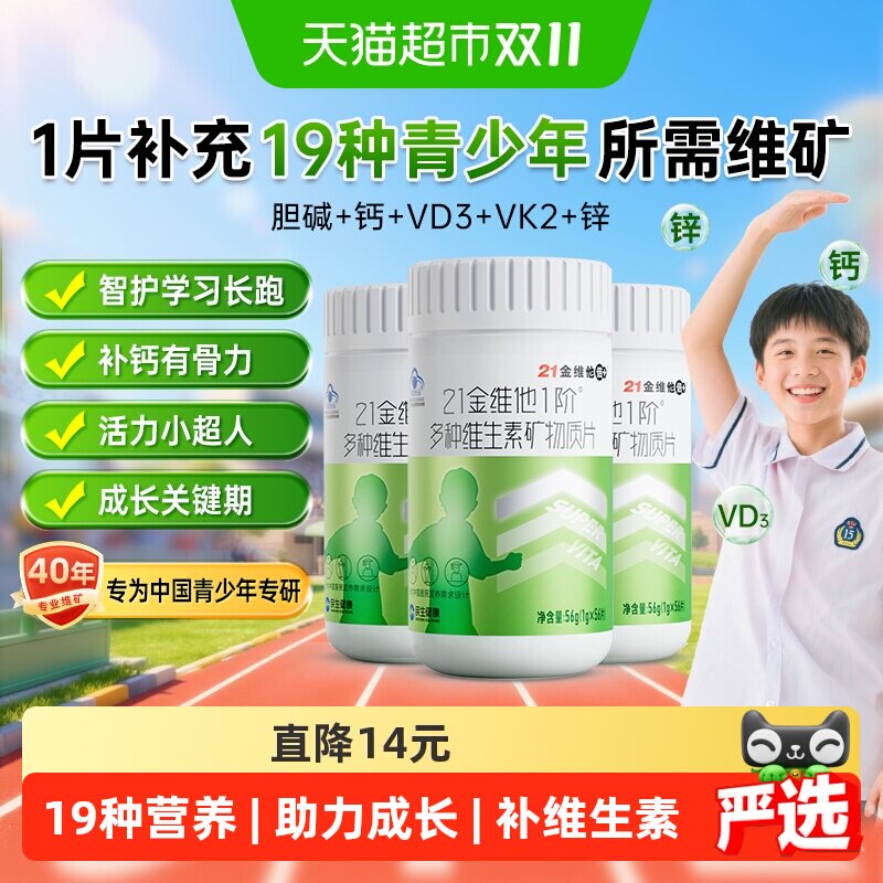 21金维他儿童青少年多种复合维生素学生成长b族片维Vc钙铁锌硒d3