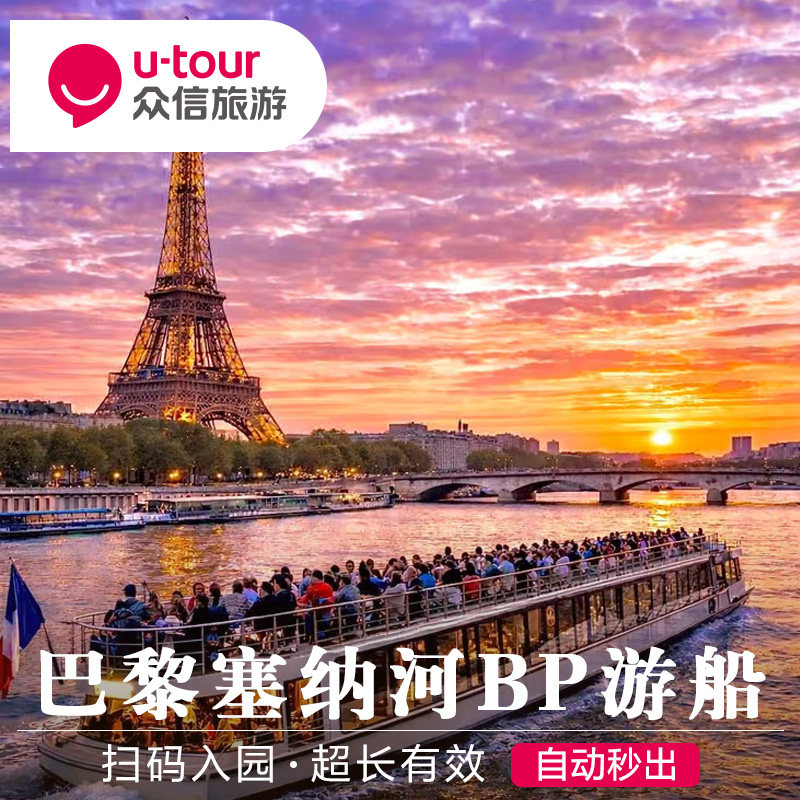 [巴黎塞纳河游船-Bateaux Parisiens船票]法国巴黎BP游船船票埃菲尔铁塔白天/夜游电子票BP
