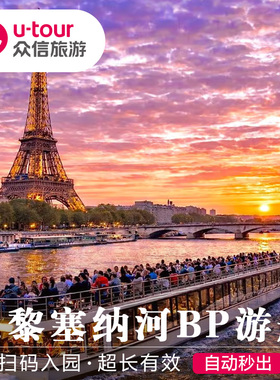 [巴黎塞纳河游船-Bateaux Parisiens船票]法国巴黎BP游船船票埃菲尔铁塔白天/夜游电子票BP