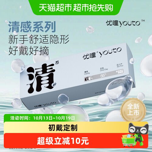 优瞳日抛装新品上市隐形眼镜